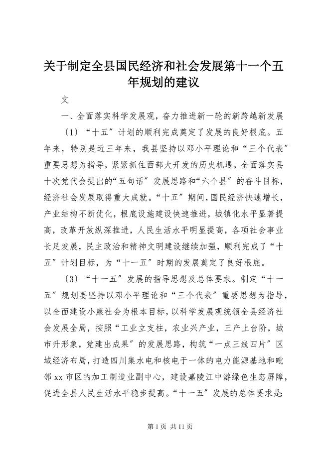 2023年关于制定全县国民经济和社会发展第十一个五年规划的建议.docx