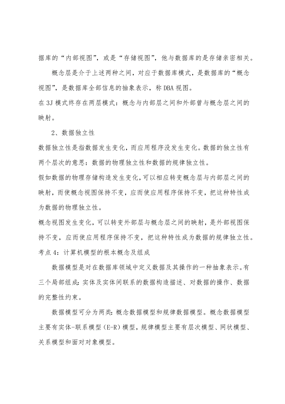 2022年度计算机二级复习资料大全.docx_第4页