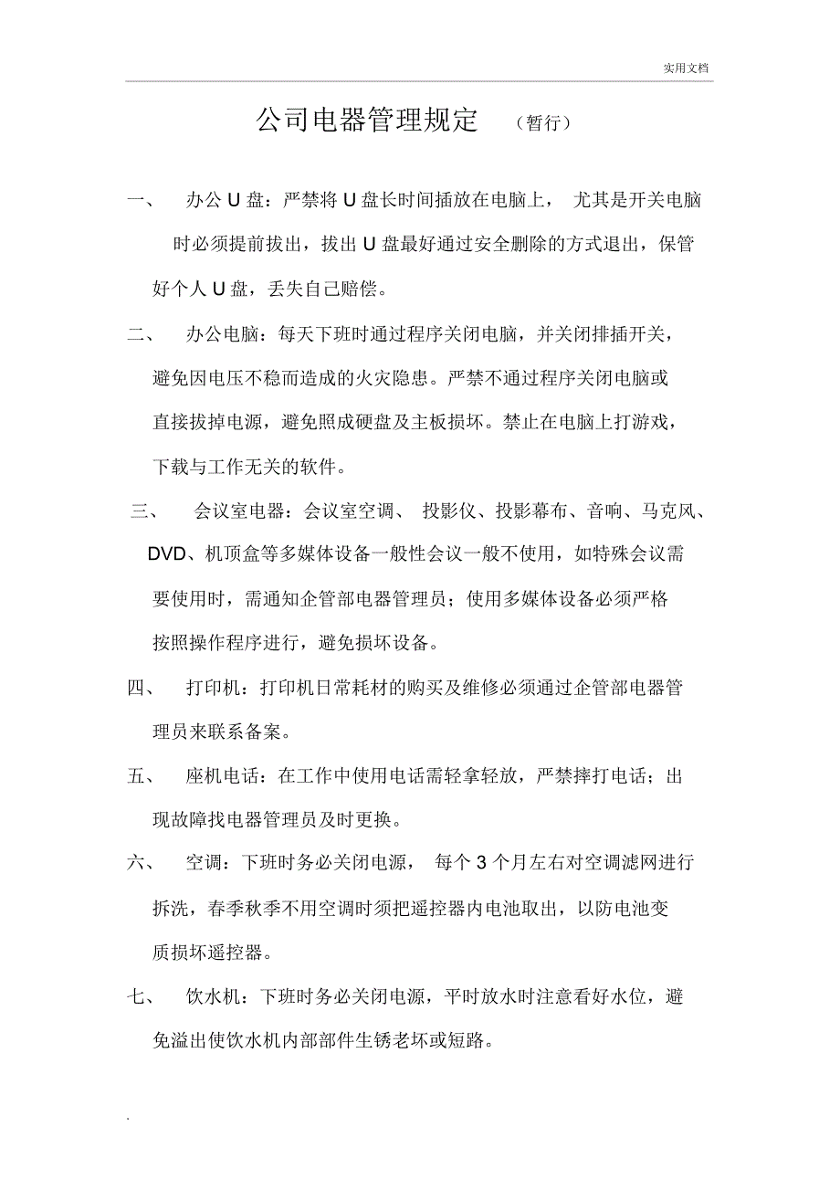 公司电器管理规定_第1页