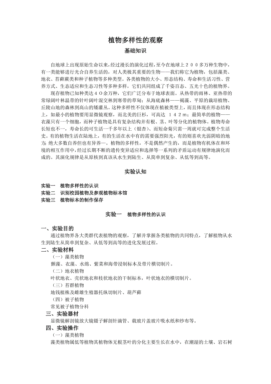 植物多样性的观察.doc_第1页