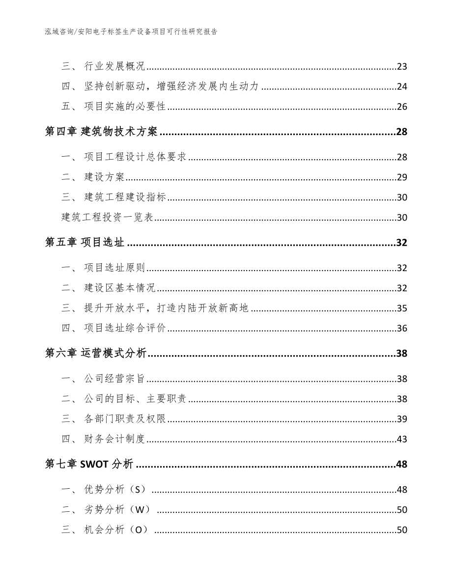 安阳电子标签生产设备项目可行性研究报告_模板范文_第2页