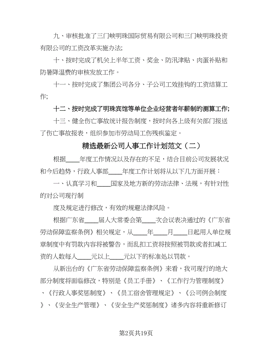 精选最新公司人事工作计划范文（七篇）.doc_第2页