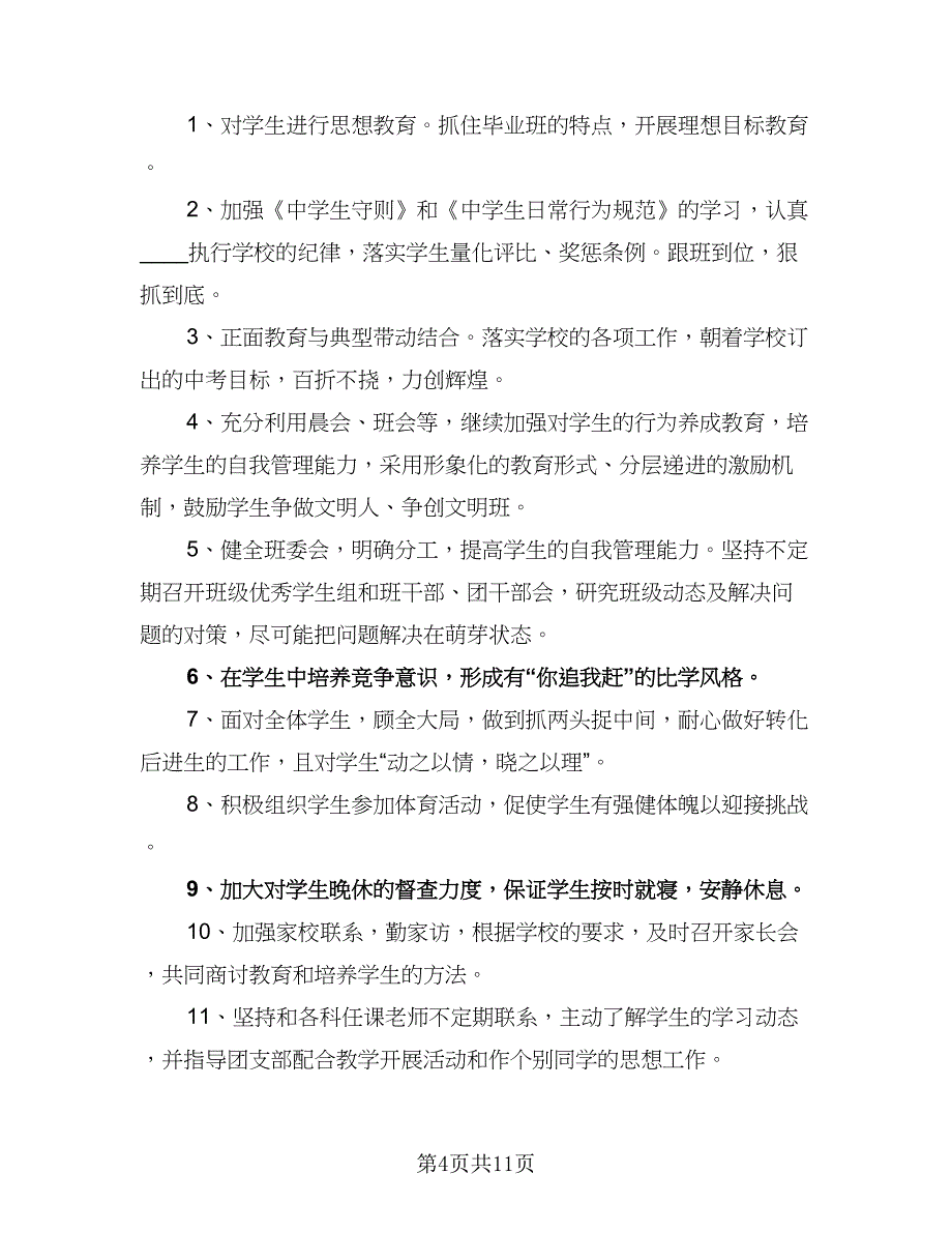 班务学期的个人计划（四篇）.doc_第4页