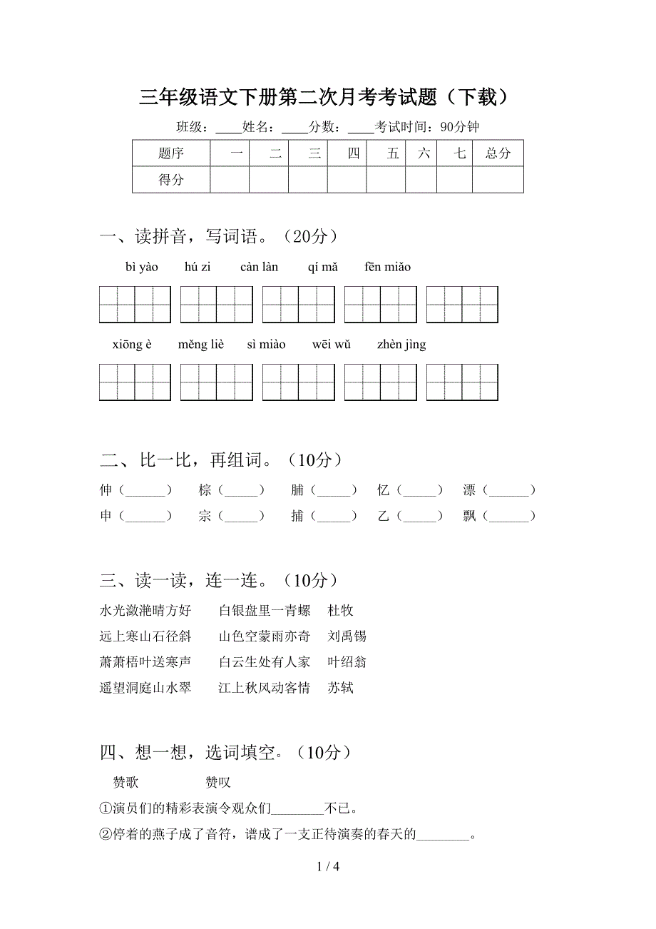 三年级语文下册第二次月考考试题(下载).doc_第1页