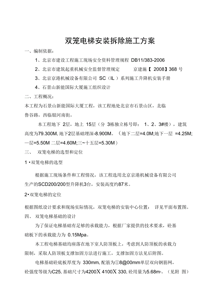 人货电梯安装施工方案知识交流_第1页