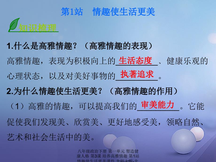 最新八年级政治下册第一单元塑造健康人格第3课培养高雅情趣第1站情趣使生活更美课件_第3页