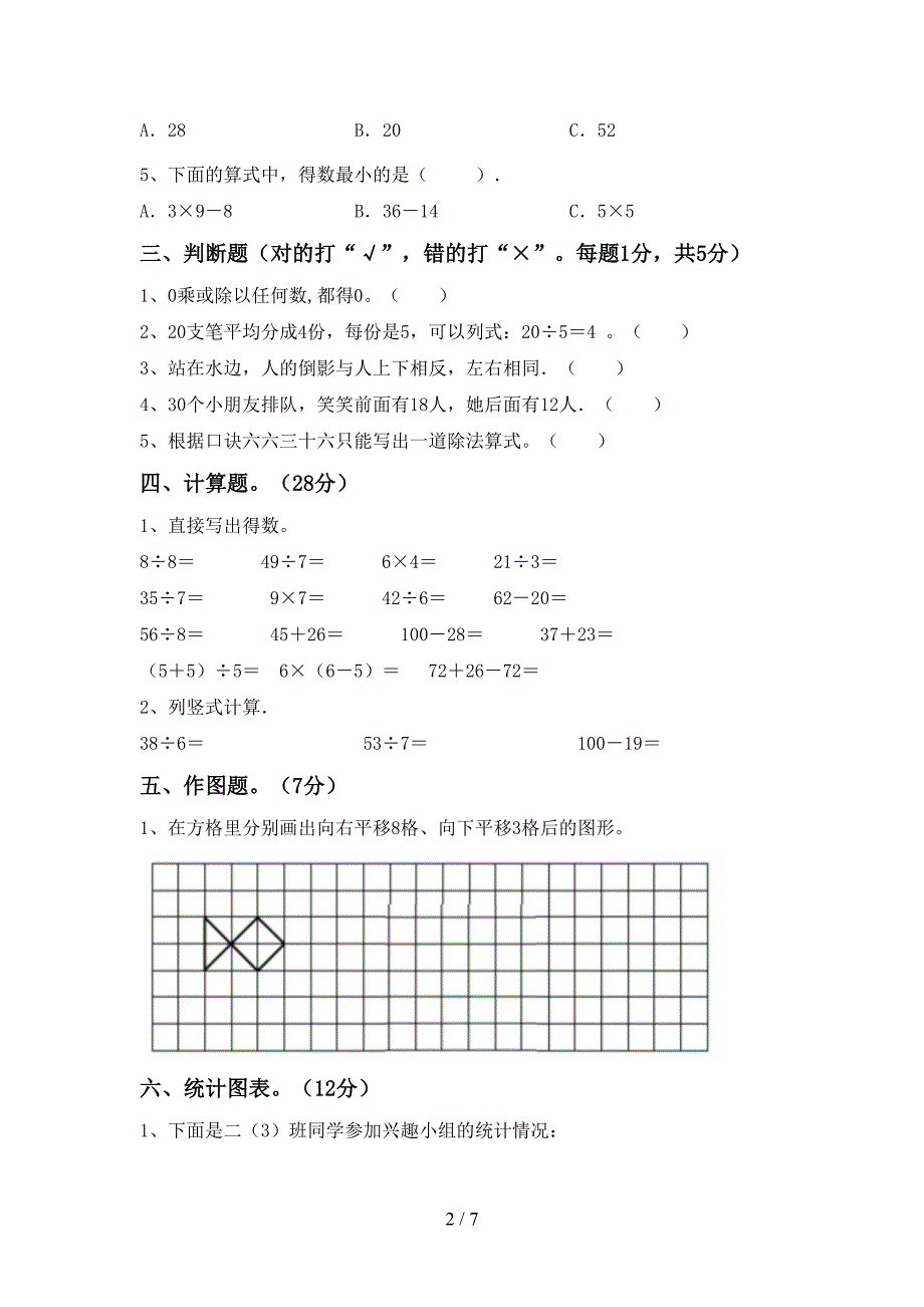 新部编版数学二年级下册期末考试(汇总).doc_第2页