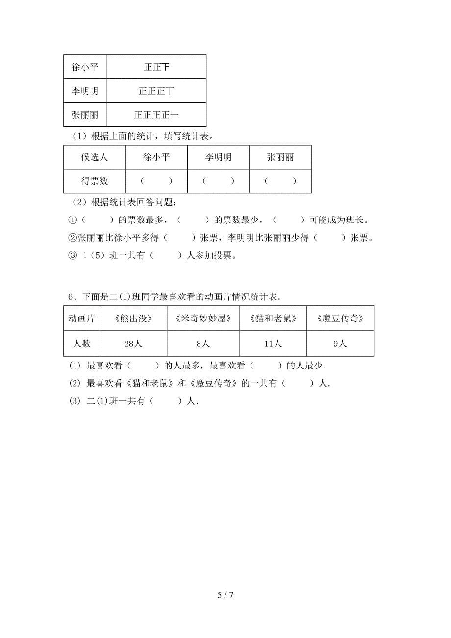 新部编版数学二年级下册期末考试(汇总).doc_第5页