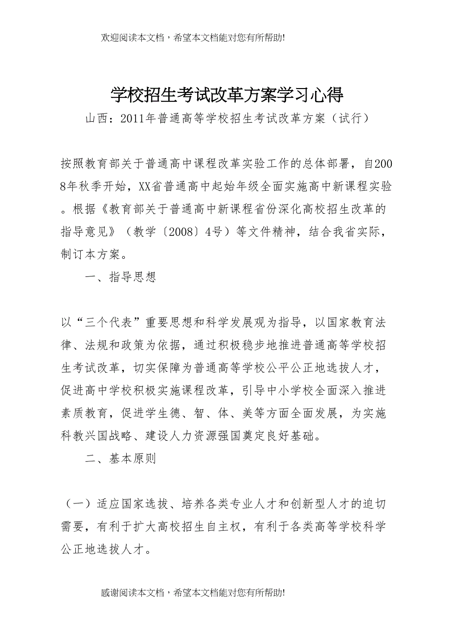 2022年学校招生考试改革方案学习心得_第1页
