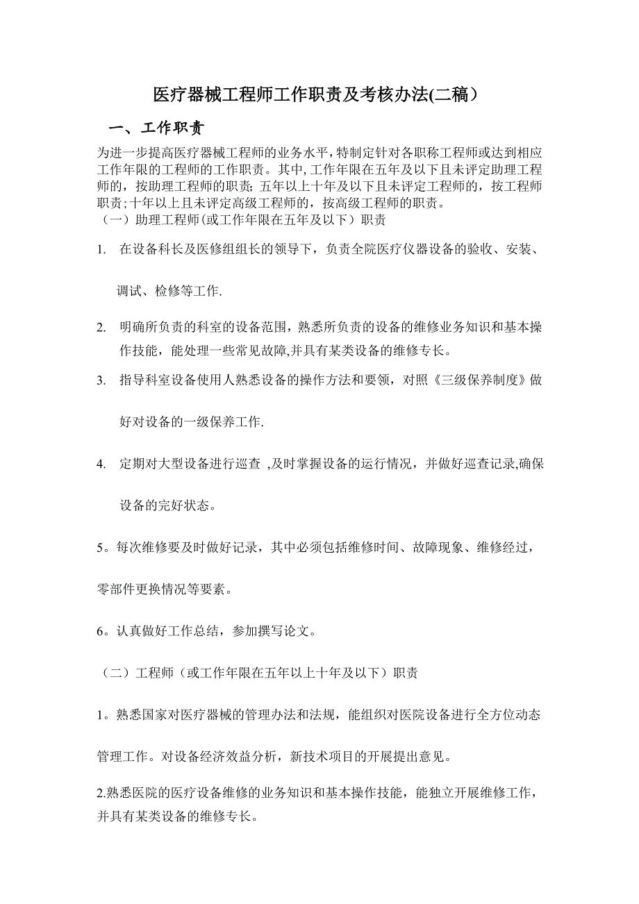 医疗器械工程师工作职责及考核办法_第1页