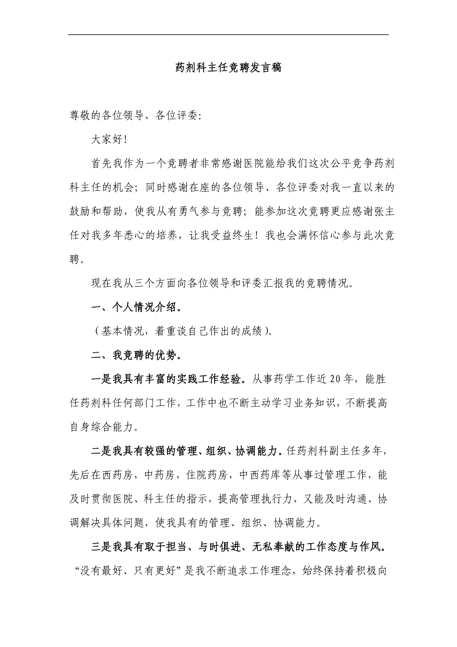 药剂科主任竞聘发言稿_第1页