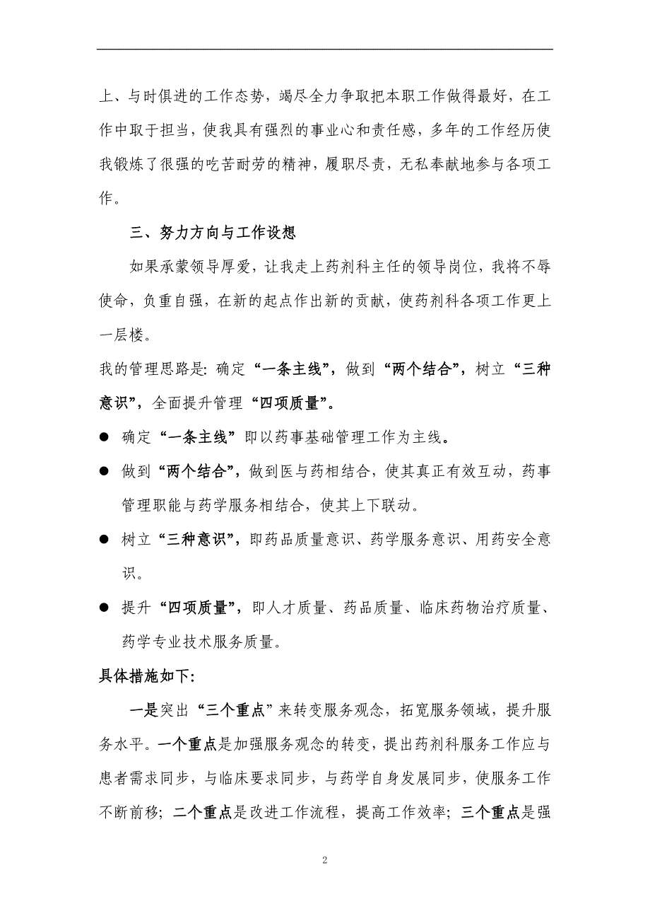 药剂科主任竞聘发言稿_第2页