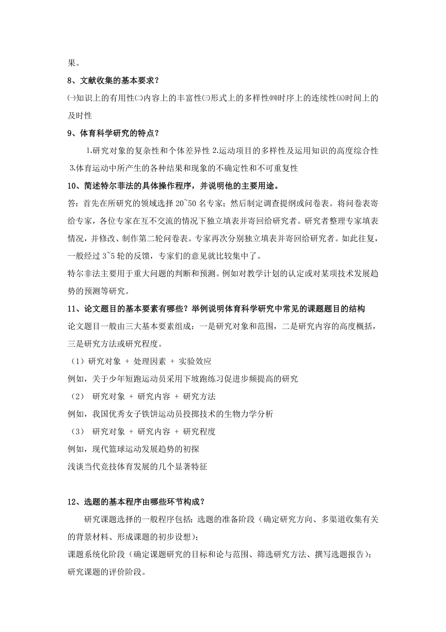 体育科学研究方法(体育教育)复习题.doc_第3页