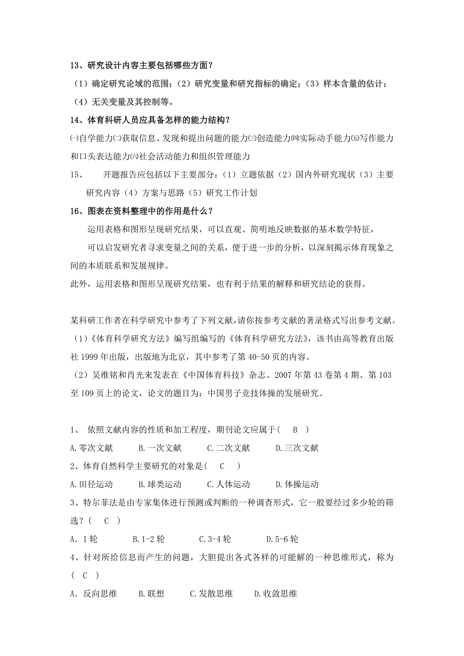 体育科学研究方法(体育教育)复习题.doc_第4页