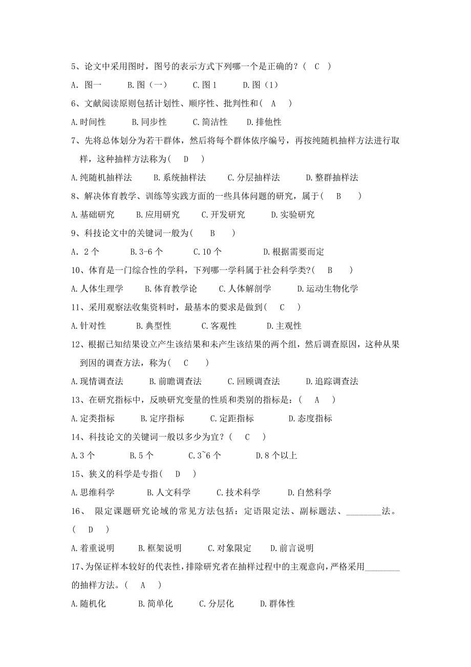 体育科学研究方法(体育教育)复习题.doc_第5页