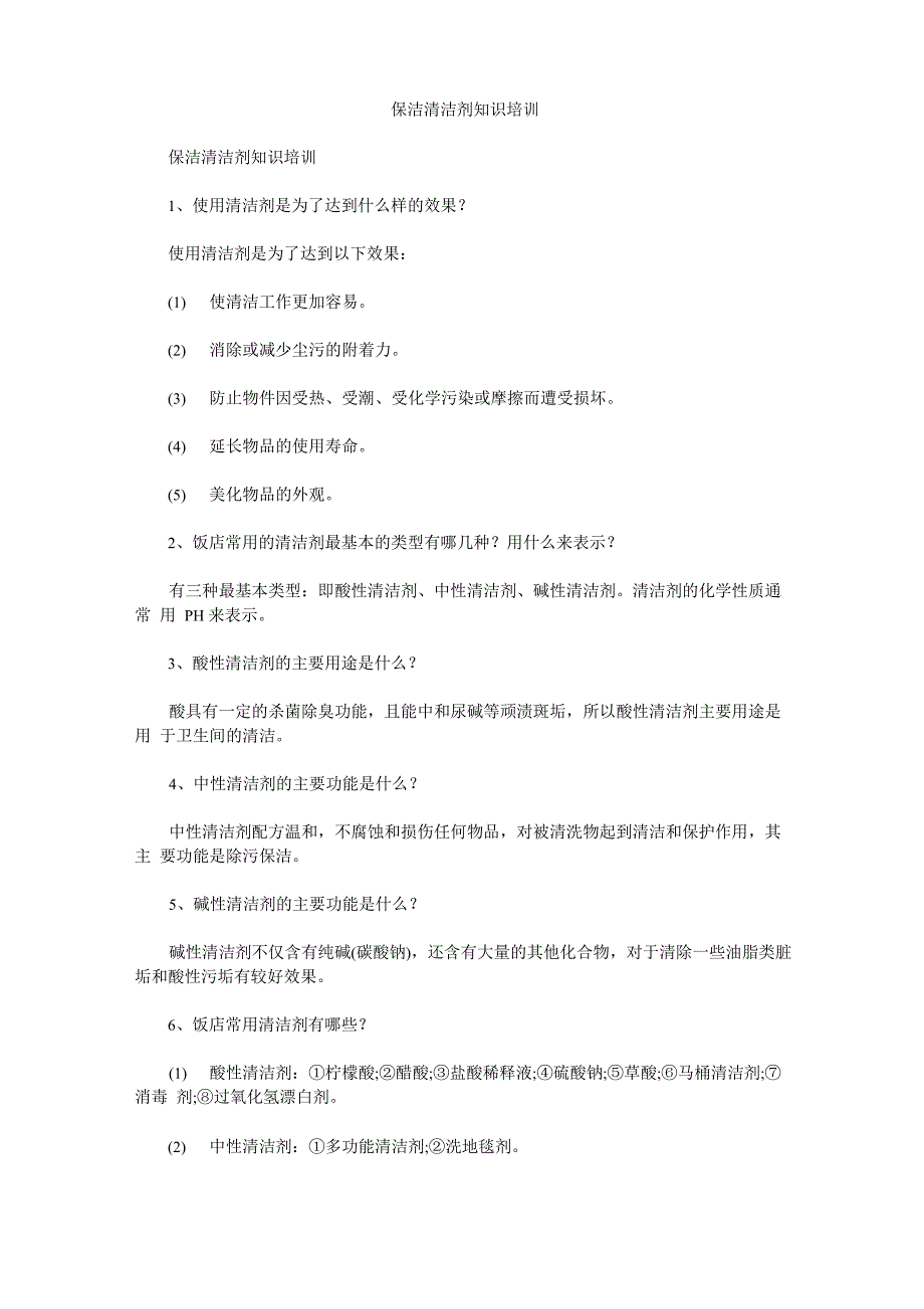 保洁清洁剂知识培训_第1页