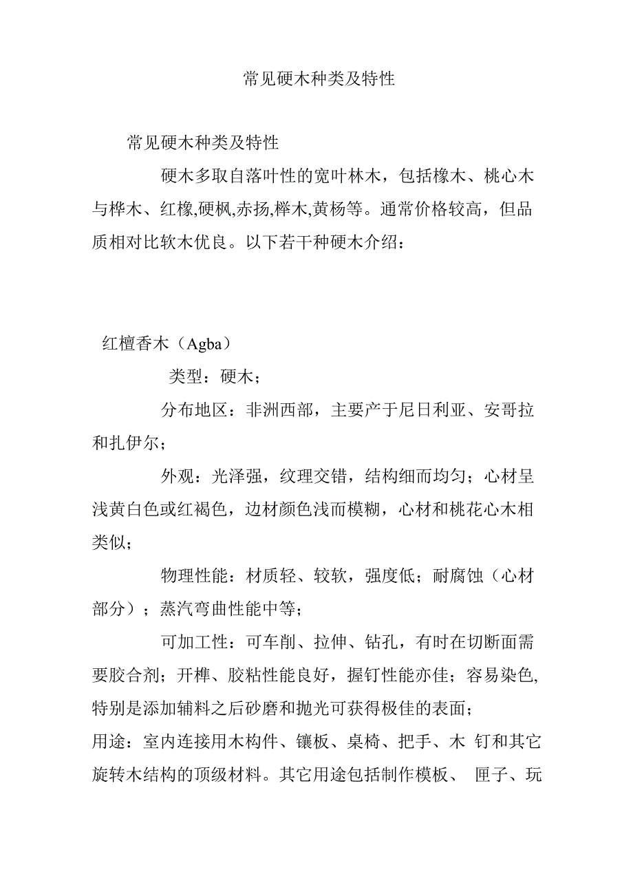 常见硬木种类及特性_第1页