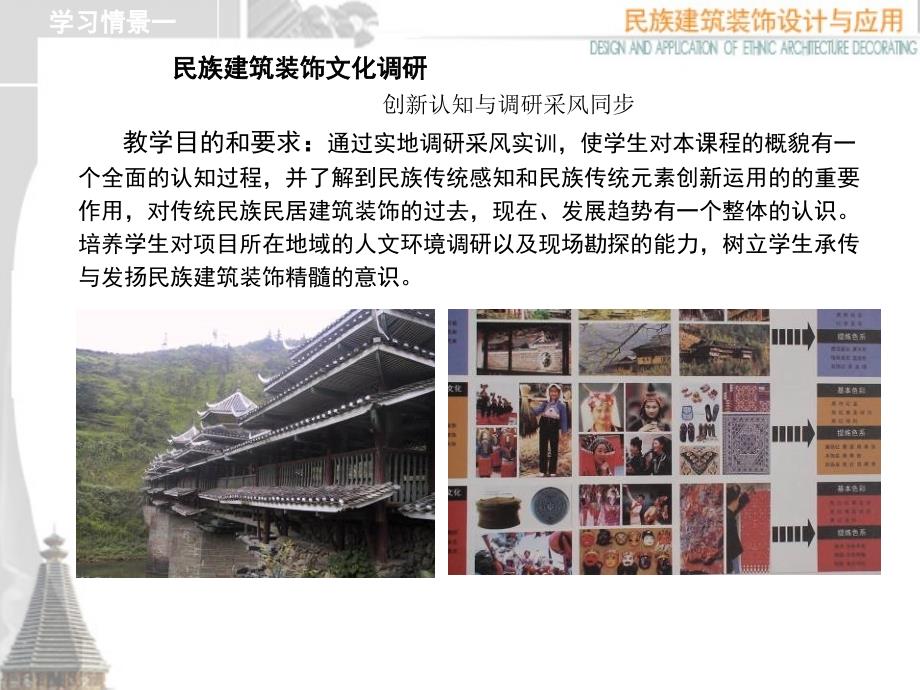 民族建筑装饰设计与应用课件(教学情境一).ppt_第2页