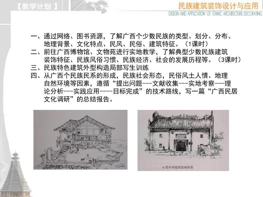 民族建筑装饰设计与应用课件(教学情境一).ppt_第5页