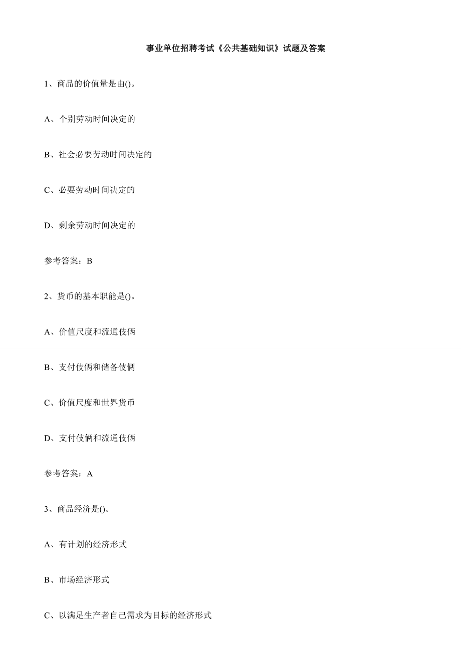 2024年事业单位招聘考试公共基础知识试题及答案_第1页