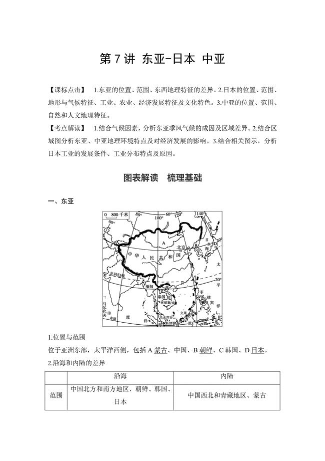 (完整版)2019高考一轮二轮复习区域地理世界地理分区第7讲东亚、日本、中亚教师用解析版.doc