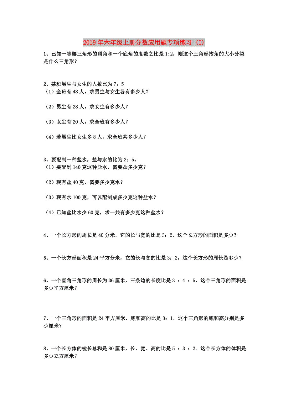 2019年六年级上册分数应用题专项练习 (I).doc_第1页