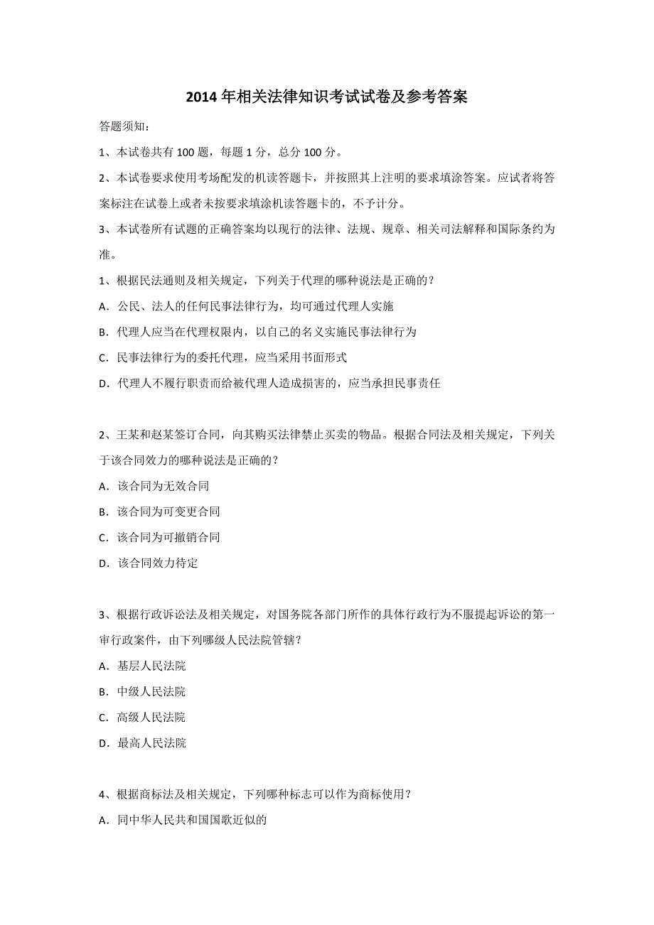 2014年相关法律知识考试试卷_第1页