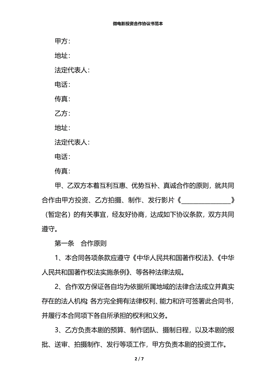 微电影投资合作协议书范本_第2页