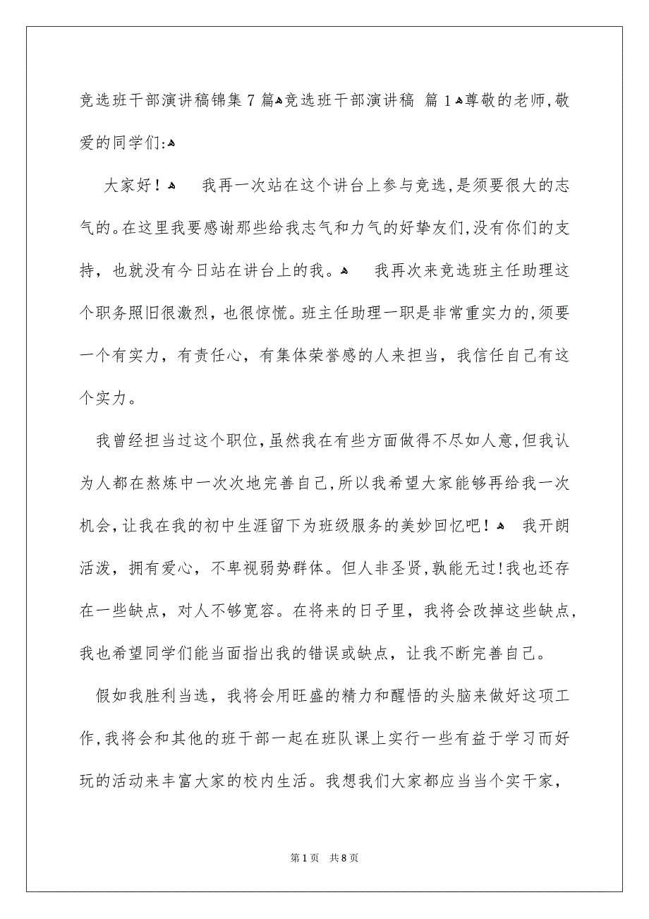 竞选班干部演讲稿锦集7篇_第1页