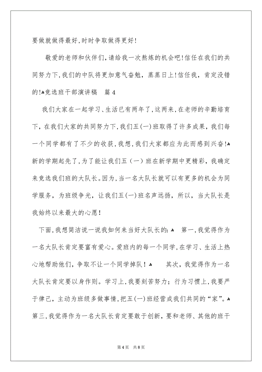 竞选班干部演讲稿锦集7篇_第4页