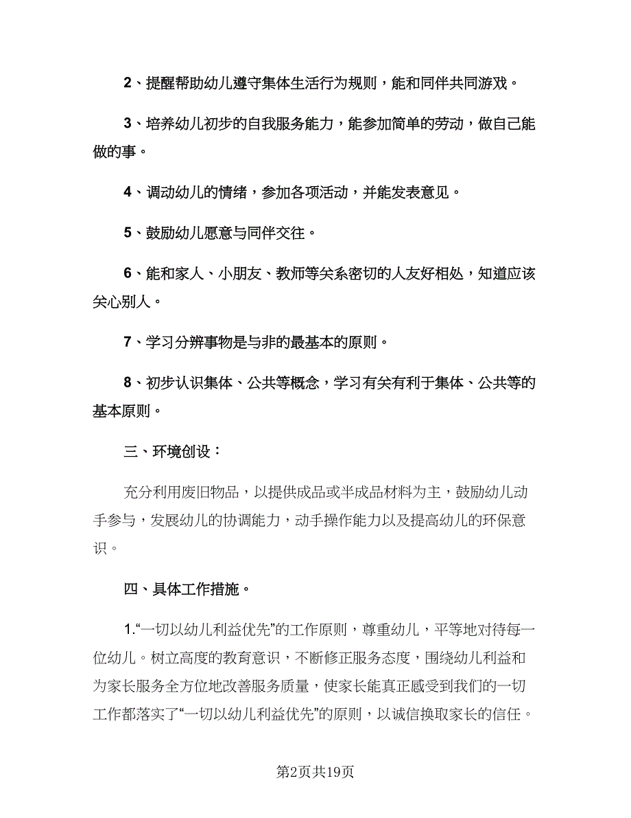 幼儿园小班第一学期班级工作计划（三篇）.doc_第2页