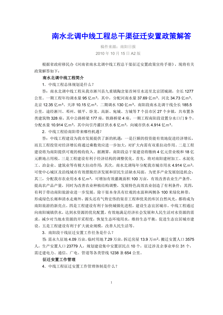 南水北调中线工程总干渠征迁安置政策解答(2010年10月15日).doc_第1页