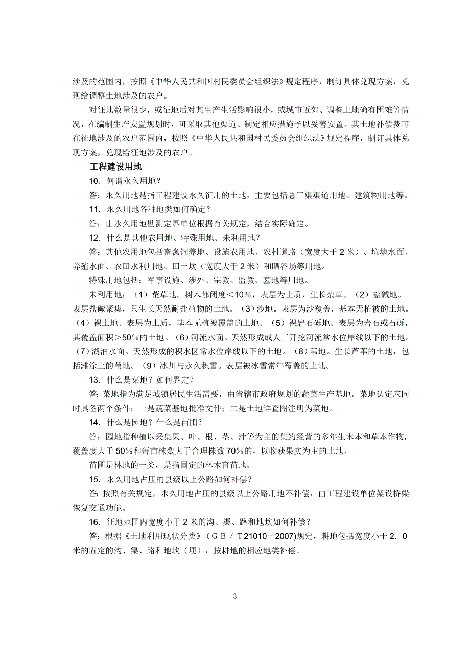 南水北调中线工程总干渠征迁安置政策解答(2010年10月15日).doc_第3页