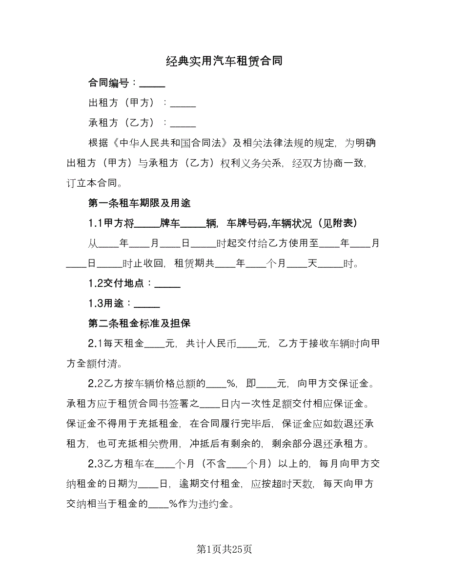 经典实用汽车租赁合同（5篇）.doc_第1页