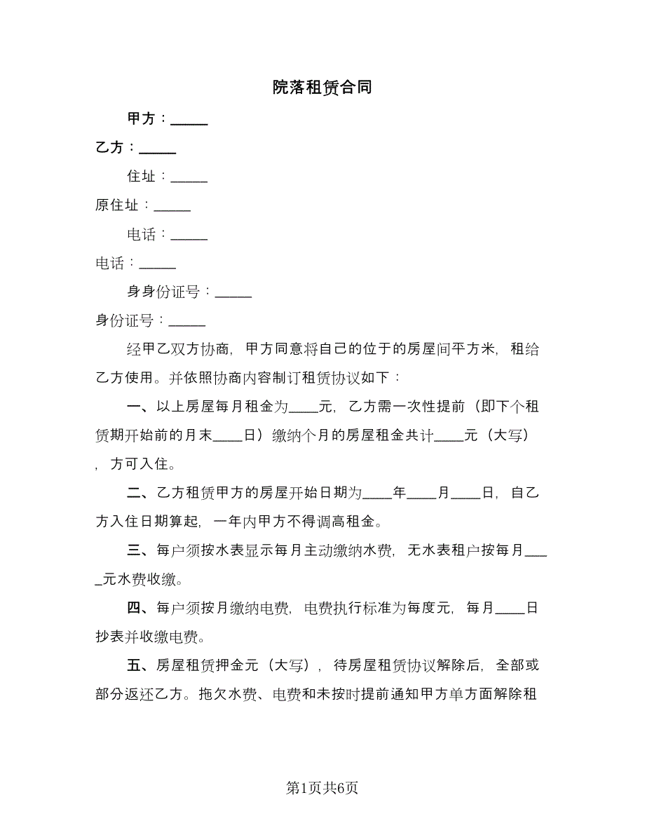 院落租赁合同（三篇）.doc_第1页