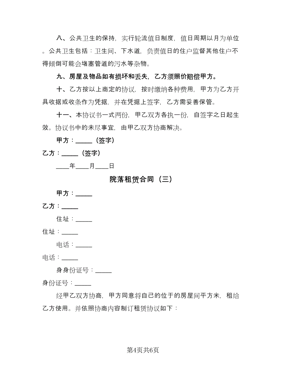 院落租赁合同（三篇）.doc_第4页