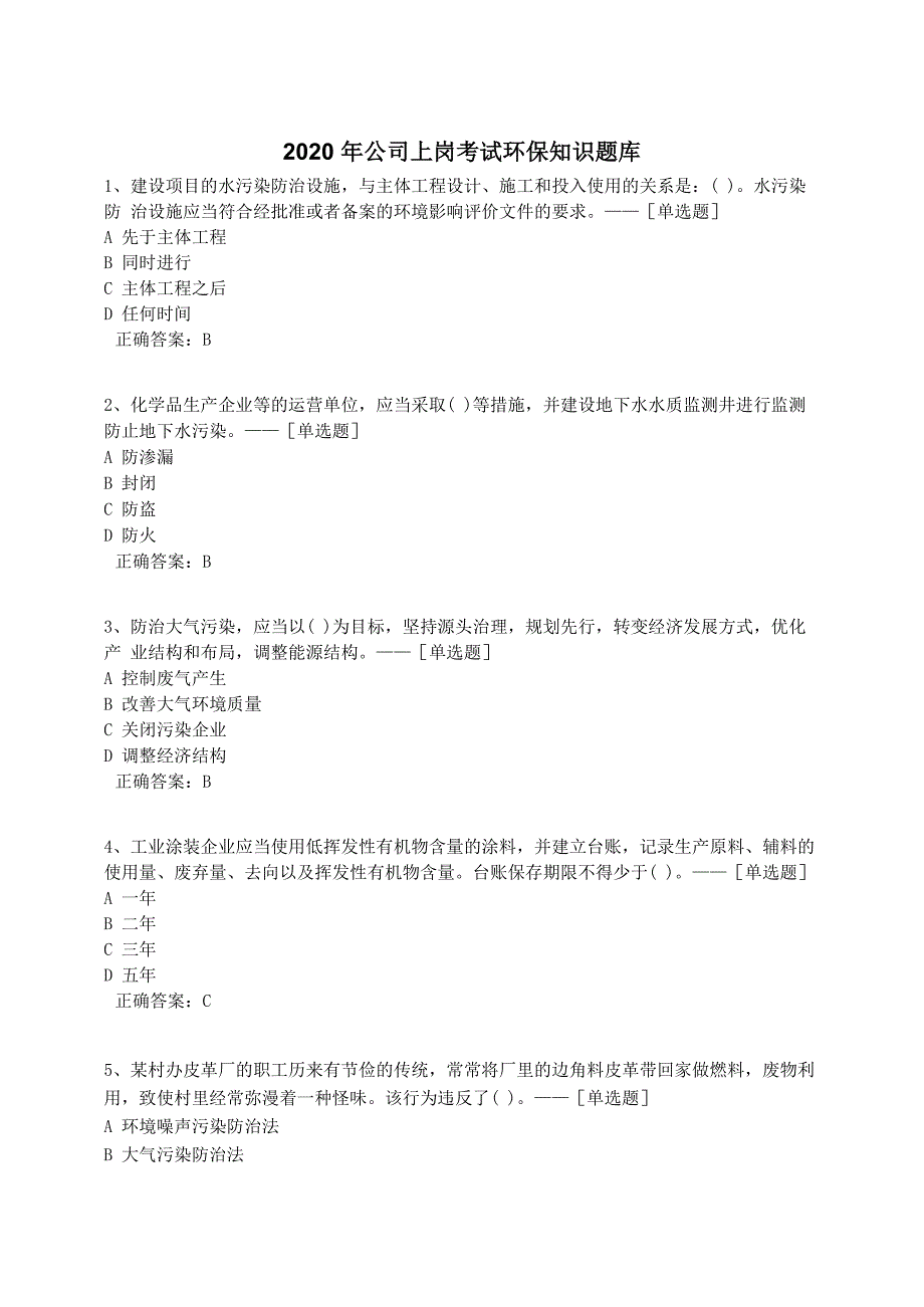 2020年公司上岗考试环保知识题库题库(210道)_第1页