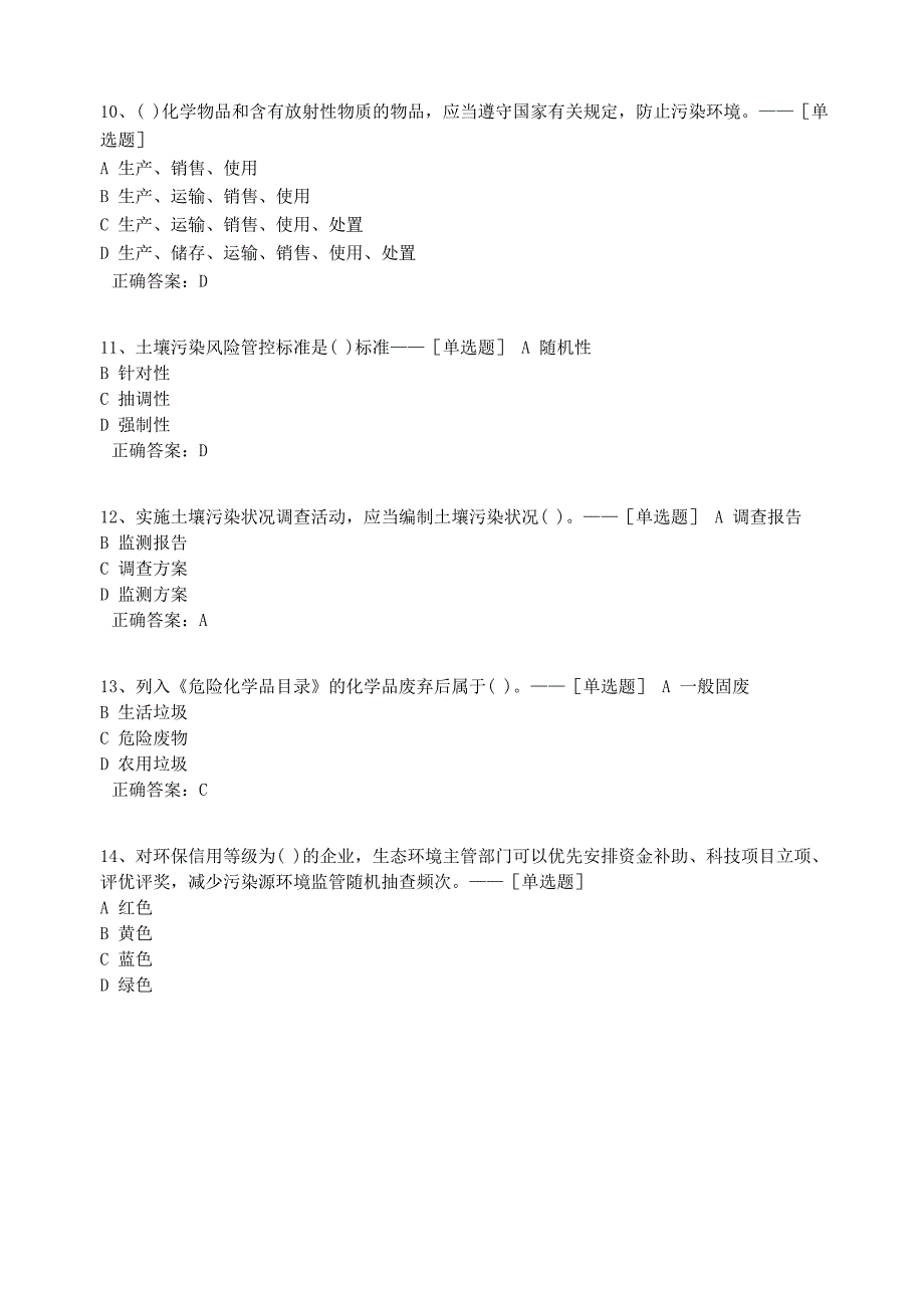 2020年公司上岗考试环保知识题库题库(210道)_第3页