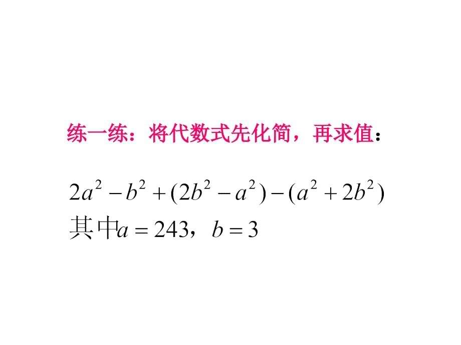 华师大七年级上整式的加减复习(1)_第5页