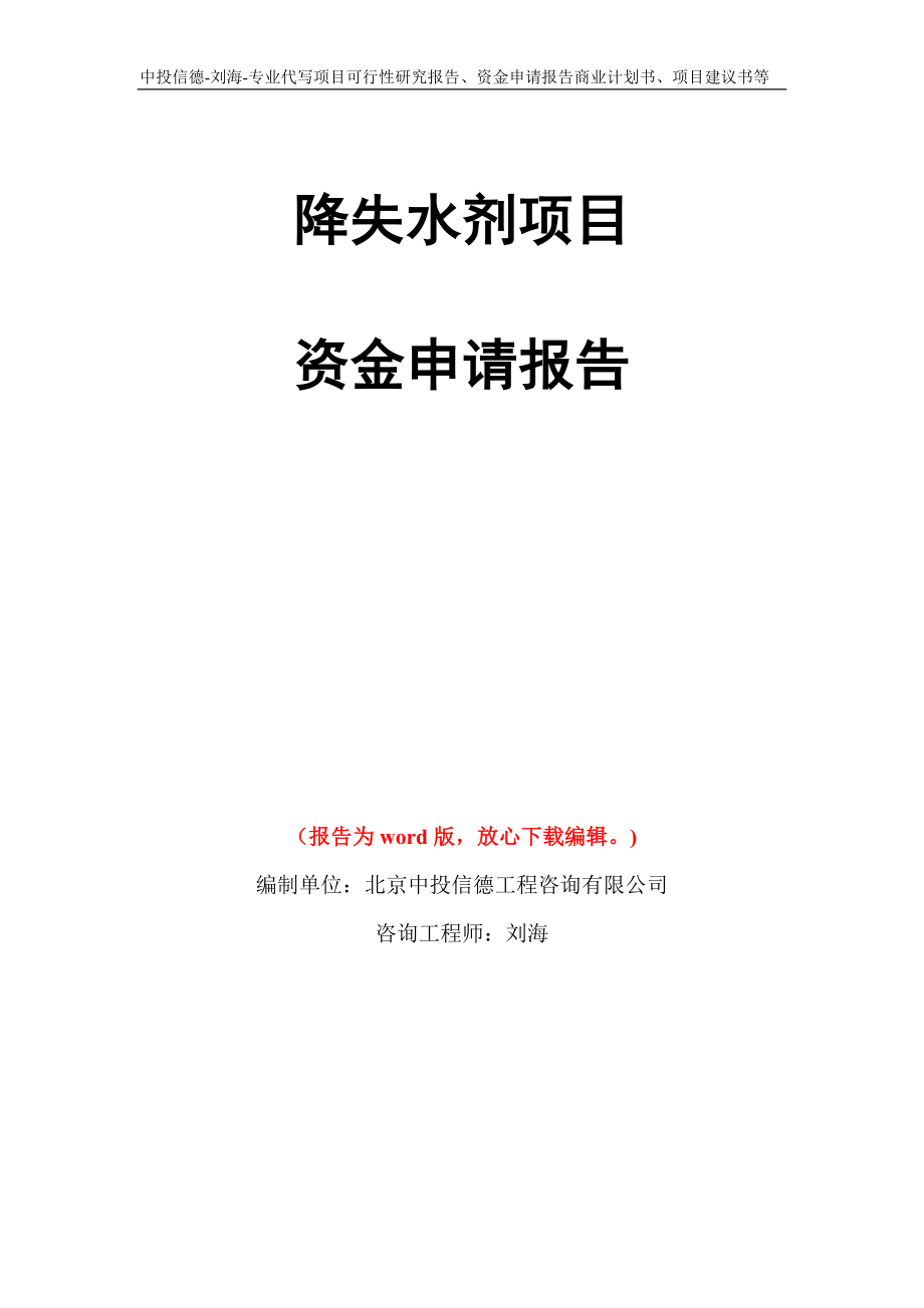 降失水剂项目资金申请报告写作模板代写_第1页