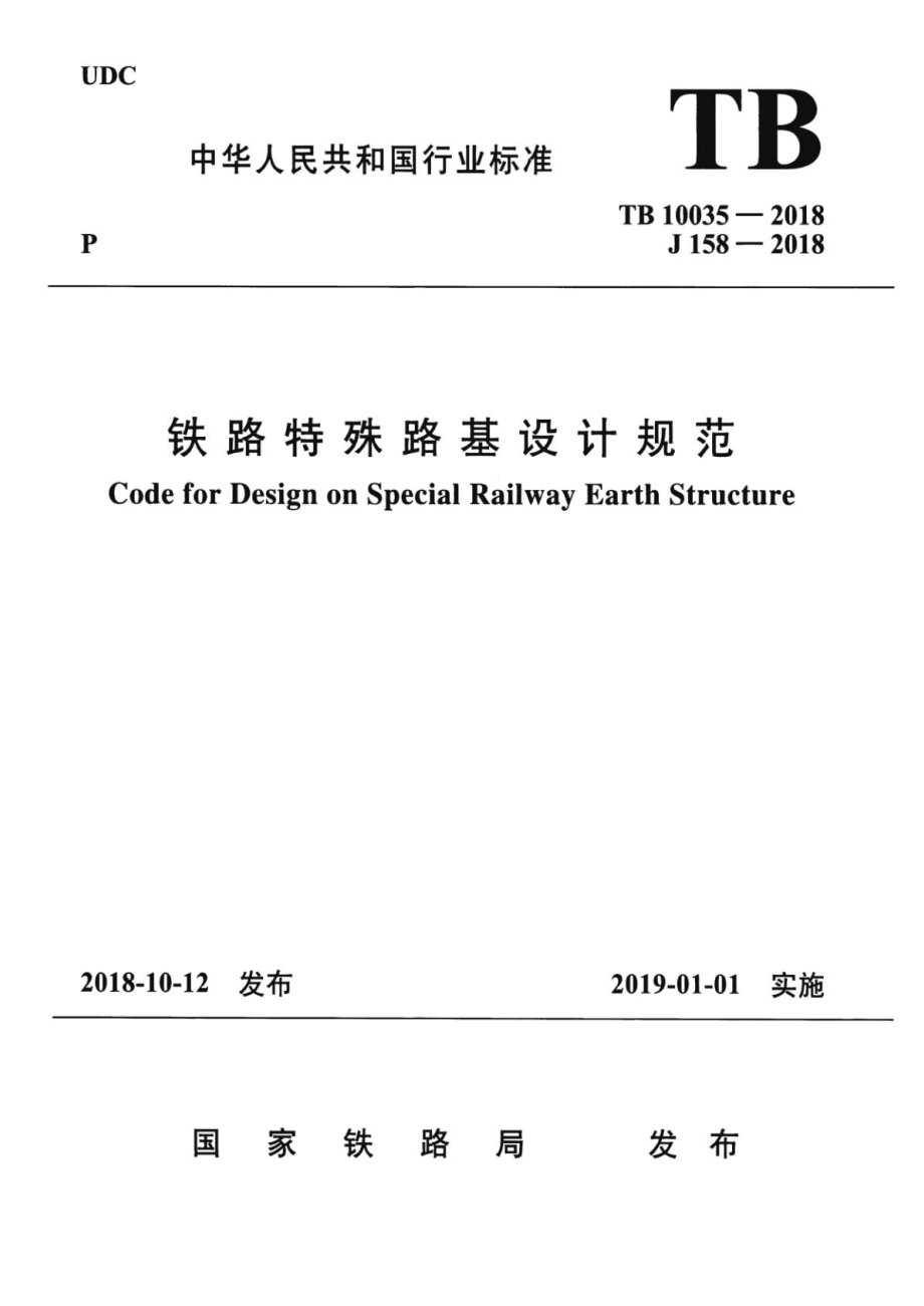 TB∕10035-2018 铁路特殊路基设计规范_第1页