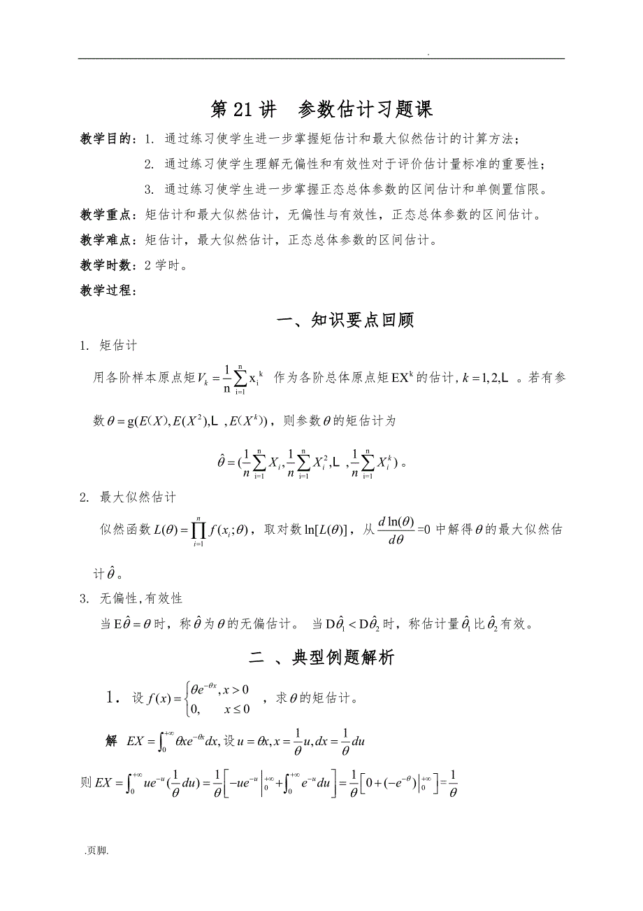 参数估计习题课_第1页
