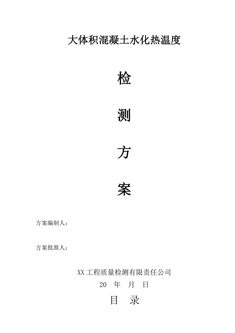 大体积混凝土水化热温度检测方案_第1页