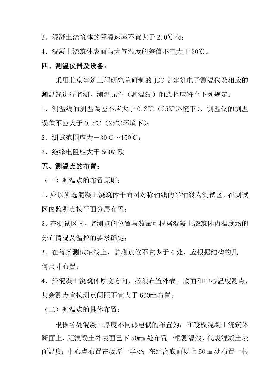 大体积混凝土水化热温度检测方案_第5页