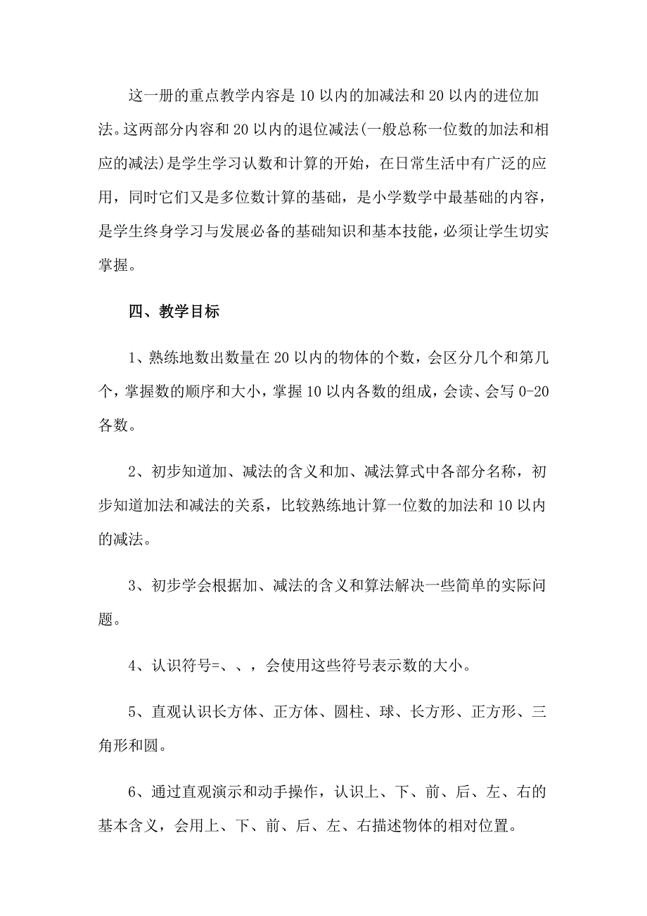 2023年关于一年级上册数学教学计划模板汇总6篇_第2页