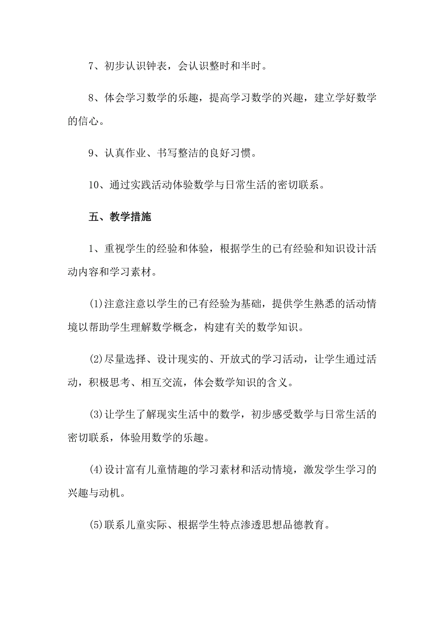 2023年关于一年级上册数学教学计划模板汇总6篇_第3页