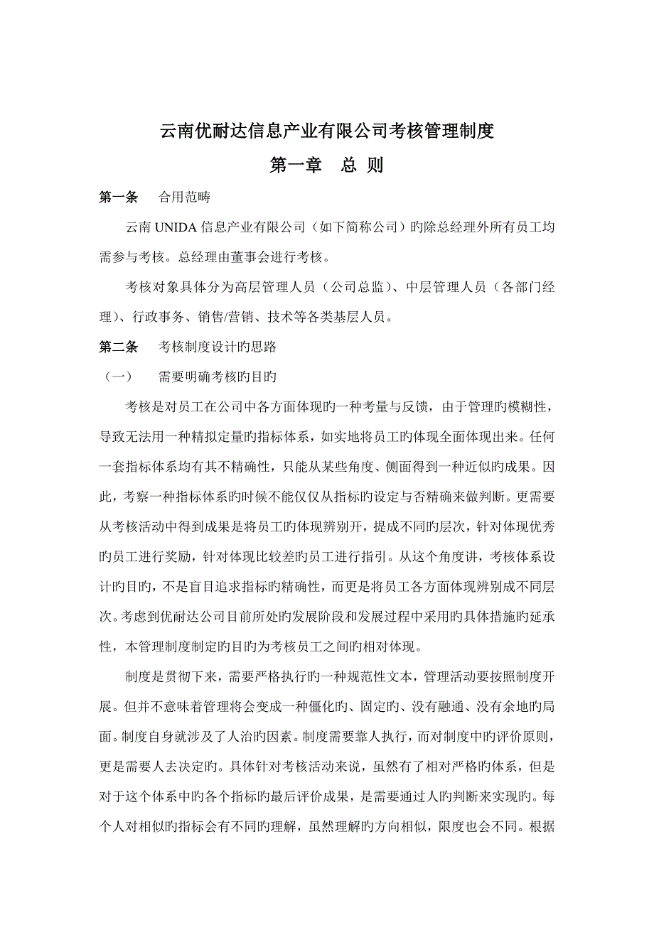 云南信息产业有限公司考核管理新版制度_第1页