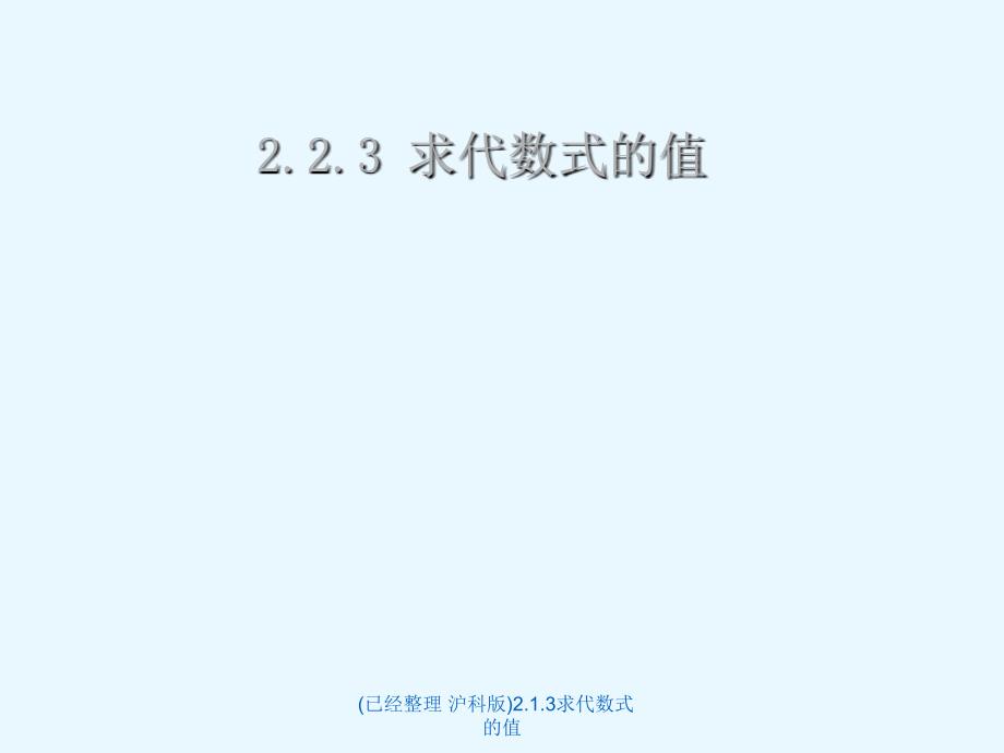 已经整理沪科版2.1.3求代数式的值经典实用_第3页