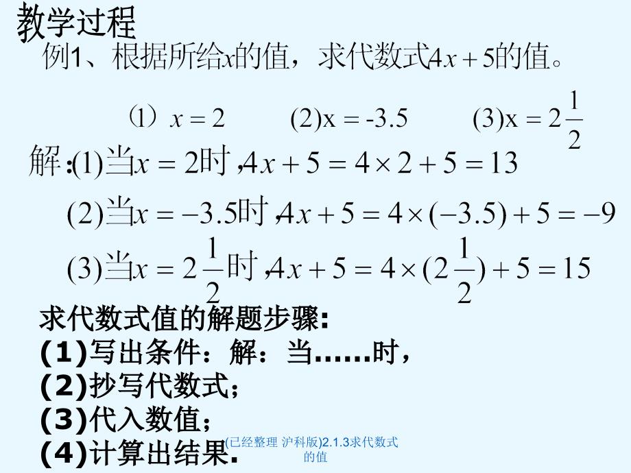 已经整理沪科版2.1.3求代数式的值经典实用_第4页