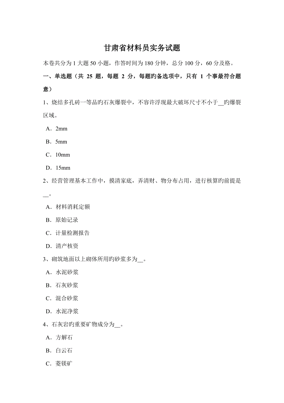 2022年甘肃省材料员实务试题.docx_第1页